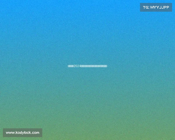 西甲联赛2024赛季犯规统计分析及其对比赛节奏的影响