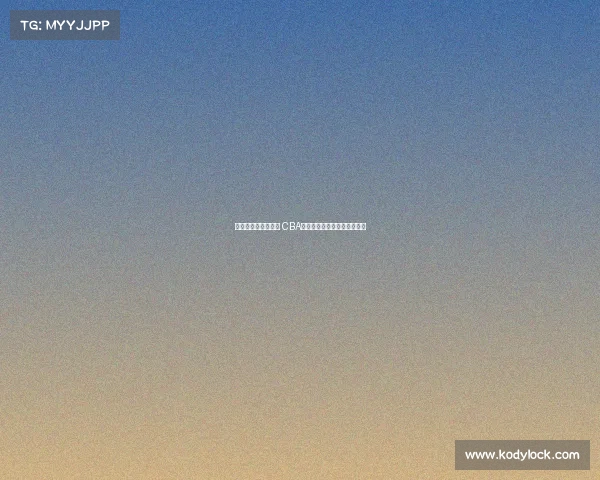 《激情燃烧的篮球梦 CBA主题曲奏响新时代竞技风采》