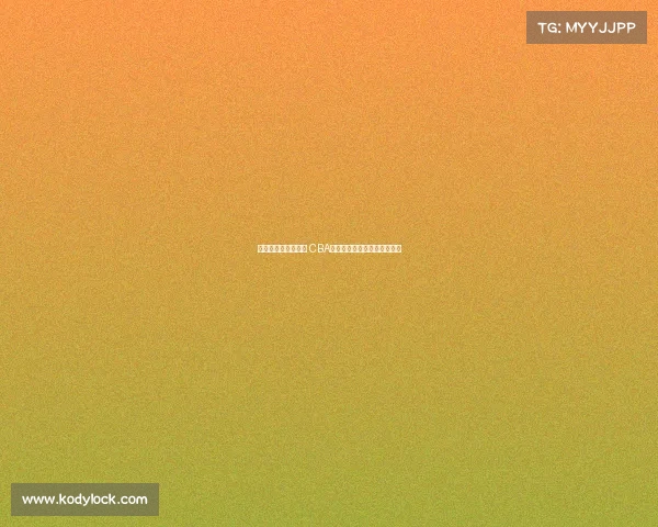 《激情燃烧的篮球梦 CBA主题曲奏响新时代竞技风采》