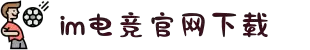 IM(股份有限公司)电竞-电子竞技平台